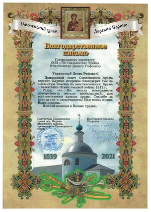 Благодарственное письмо - Смоленский Храм дер. Карино