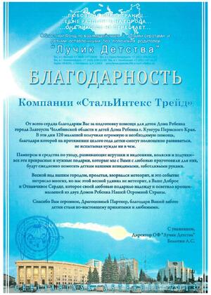 Благодарственное письмо ОФ «Лучик детства»