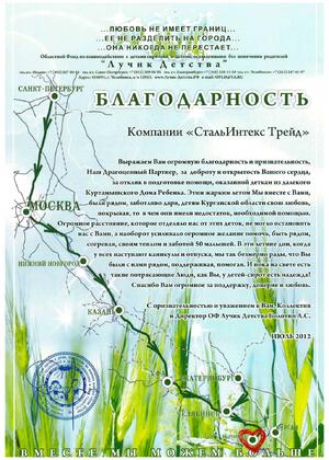 Благодарственное письмо ОФ «Лучик детства»