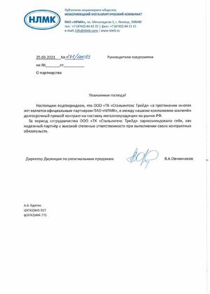 Letter of Thanks from NLMK