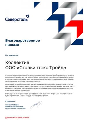 Letter of thanks from Severstal