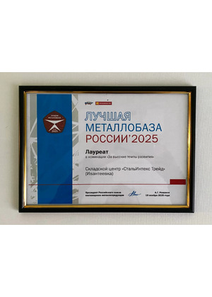 Лучшая металлобаза России 2025