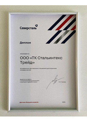 Диплом Северсталь