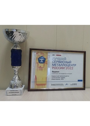 The best metal service center in Russia 2022