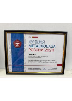 Лучшая металлобаза России 2024