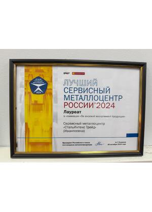Лучший сервисный металлоцентр России 2024