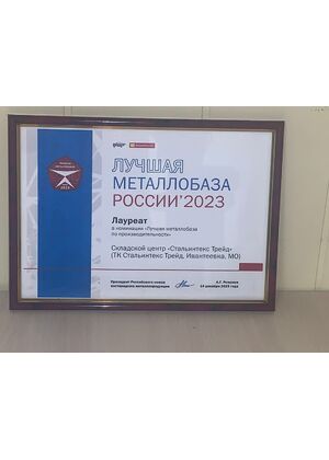 Лучшая металлобаза России 2023