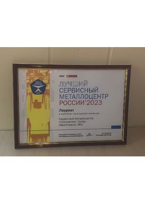 Лучший сервисный металлоцентр России 2023