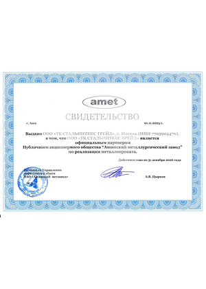 Свидетельство AMET
