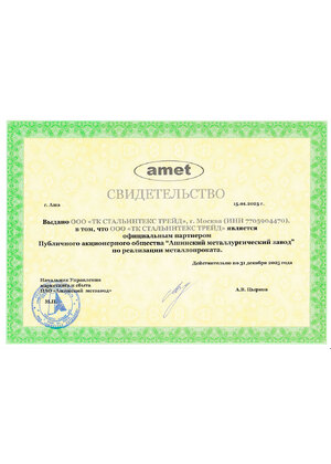 Свидетельство AMET