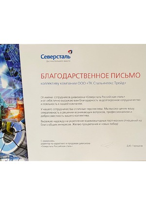 Letter of thanks from Severstal